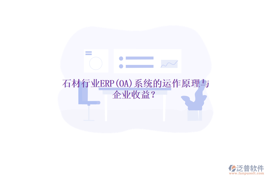 石材行業(yè)ERP(OA)系統(tǒng)的運作原理與 企業(yè)收益？