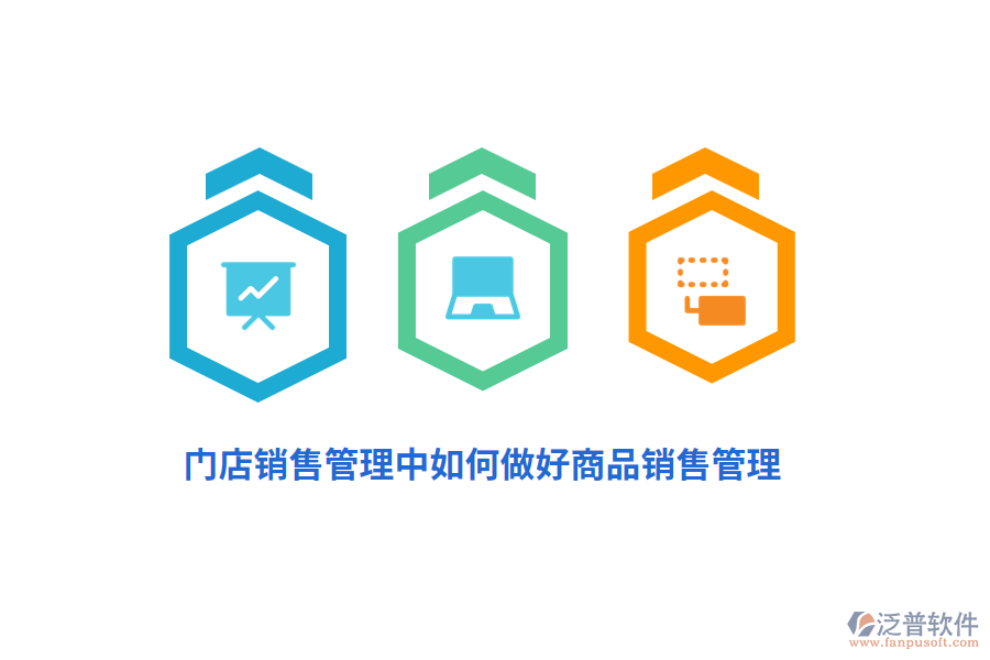 門店銷售管理中如何做好商品銷售管理？