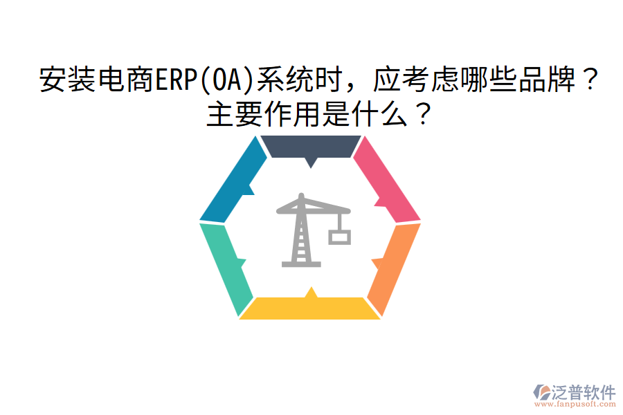  安裝電商ERP(OA)系統(tǒng)時(shí)，應(yīng)考慮哪些品牌？主要作用是什么？