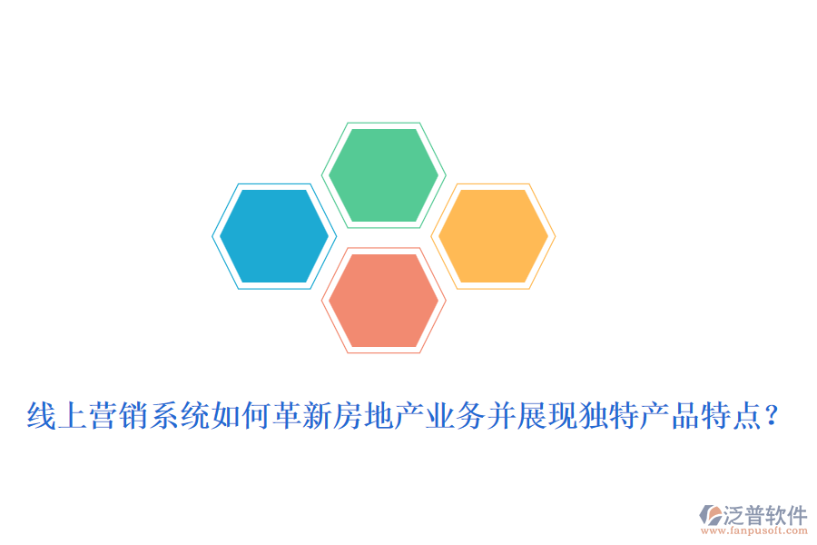 線上營(yíng)銷系統(tǒng)如何革新房地產(chǎn)業(yè)務(wù)并展現(xiàn)獨(dú)特產(chǎn)品特點(diǎn)？