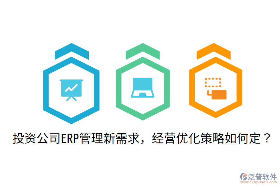  投資公司ERP管理新需求，經(jīng)營優(yōu)化策略如何定？