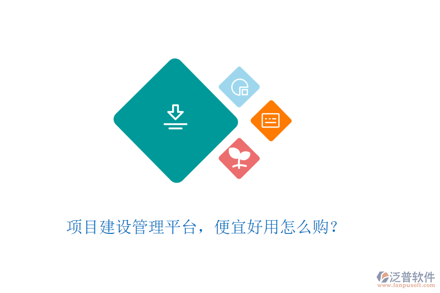 項(xiàng)目建設(shè)管理平臺，便宜好用怎么購？
