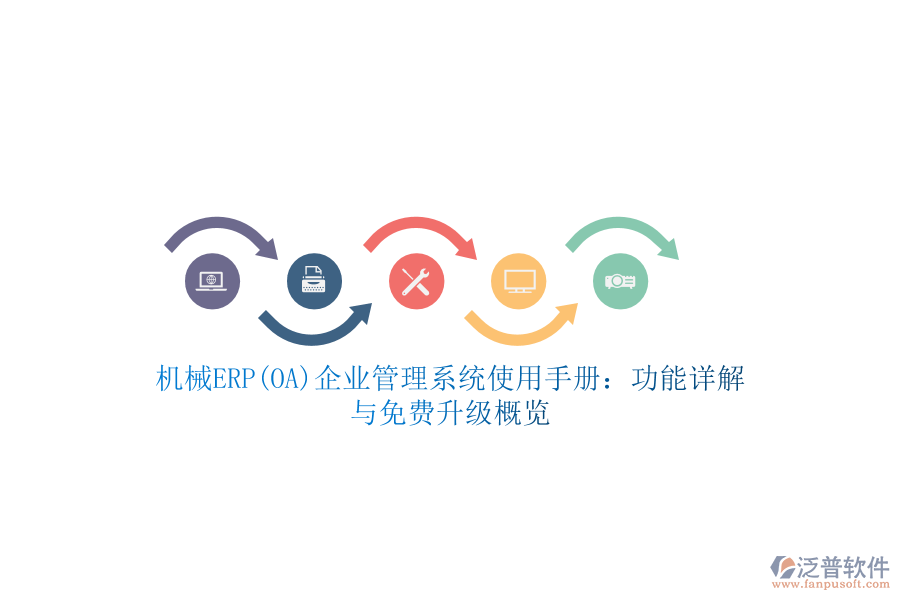 機(jī)械ERP(OA)企業(yè)管理系統(tǒng)使用手冊(cè)：功能詳解與免費(fèi)升級(jí)概覽