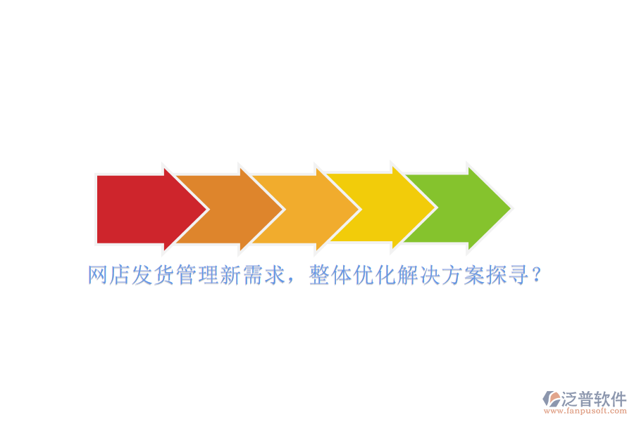 網(wǎng)店發(fā)貨管理新需求，整體優(yōu)化解決方案探尋？