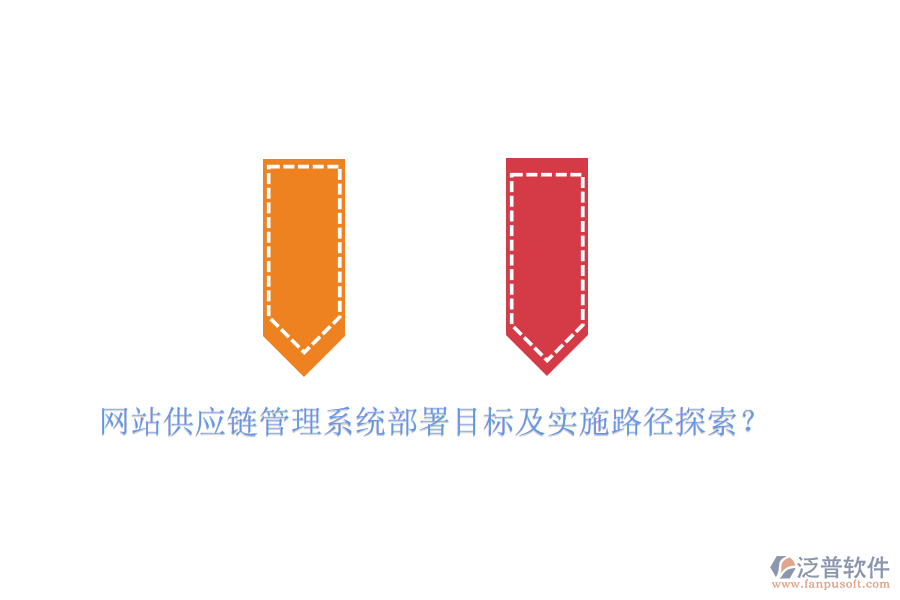 網(wǎng)站供應(yīng)鏈管理系統(tǒng)部署目標(biāo)及實(shí)施路徑探索？