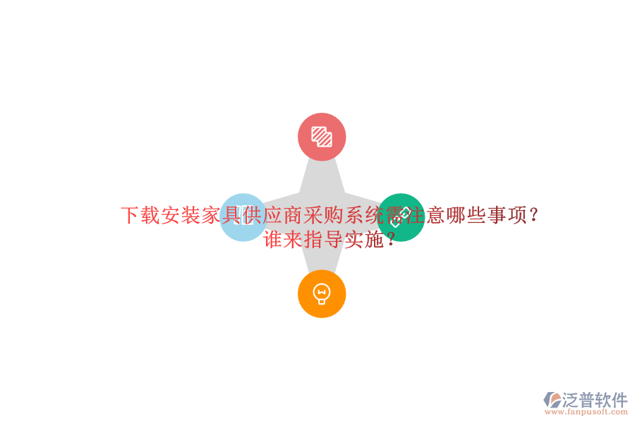 下載安裝家具供應(yīng)商采購(gòu)系統(tǒng)需注意哪些事項(xiàng)？誰(shuí)來(lái)指導(dǎo)實(shí)施？