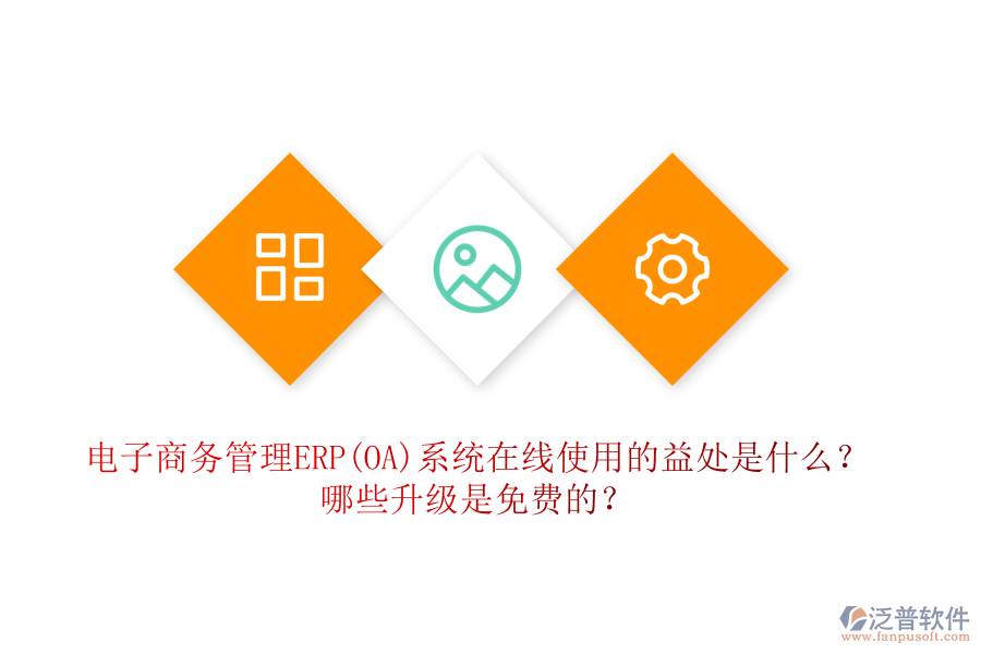 電子商務(wù)管理ERP(OA)系統(tǒng)在線使用的益處是什么？哪些升級(jí)是免費(fèi)的？