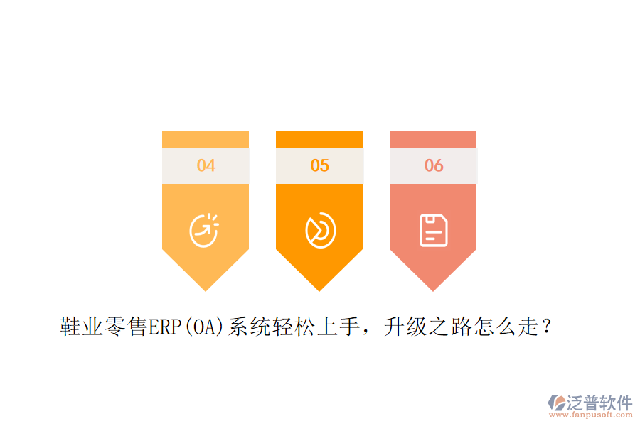 鞋業(yè)零售ERP(OA)系統(tǒng)輕松上手，升級(jí)之路怎么走？