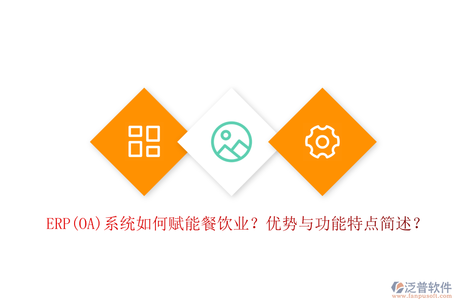 ERP(OA)系統(tǒng)如何賦能餐飲業(yè)？優(yōu)勢與功能特點(diǎn)簡述？