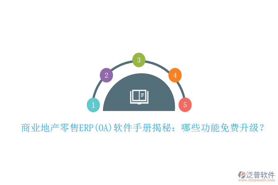 商業(yè)地產(chǎn)零售ERP(OA)軟件手冊揭秘：哪些功能免費(fèi)升級？