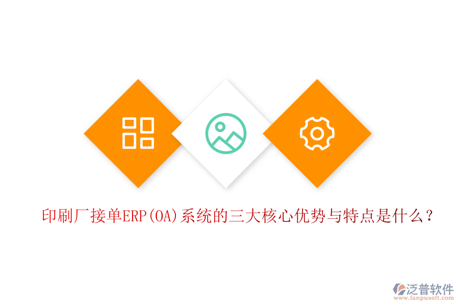 印刷廠(chǎng)接單ERP(OA)系統(tǒng)的三大核心優(yōu)勢(shì)與特點(diǎn)是什么？