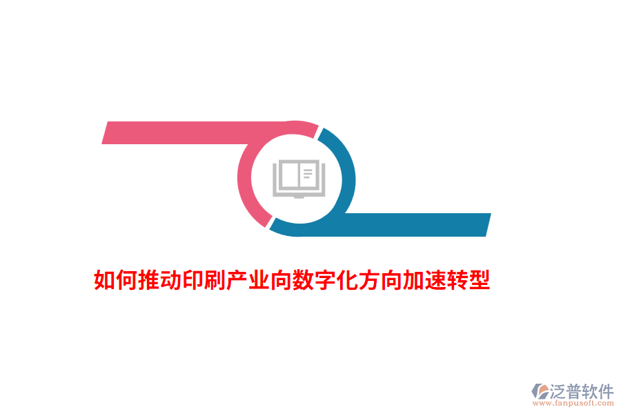 如何推動印刷產(chǎn)業(yè)向數(shù)字化方向加速轉型？