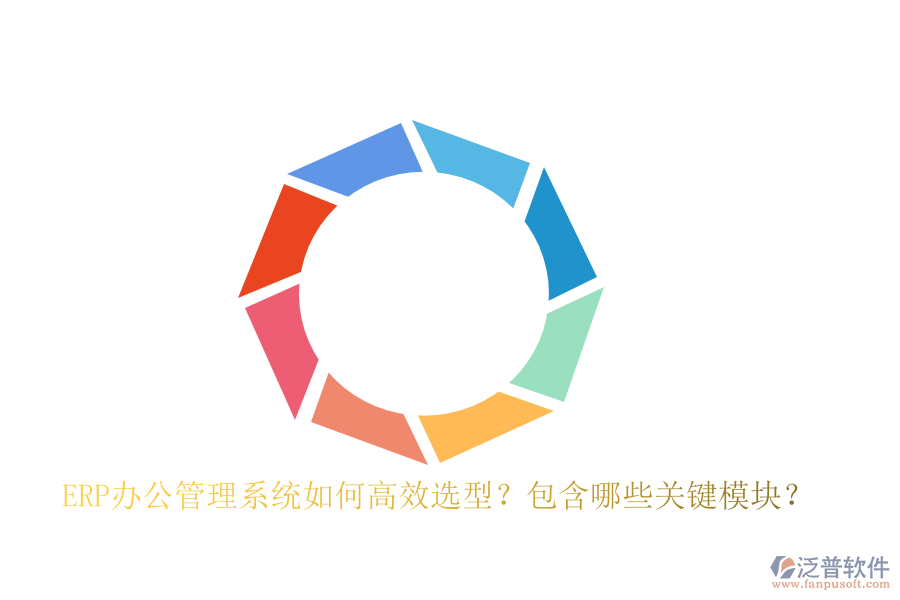 ERP辦公管理系統(tǒng)如何高效選型？包含哪些關(guān)鍵模塊？