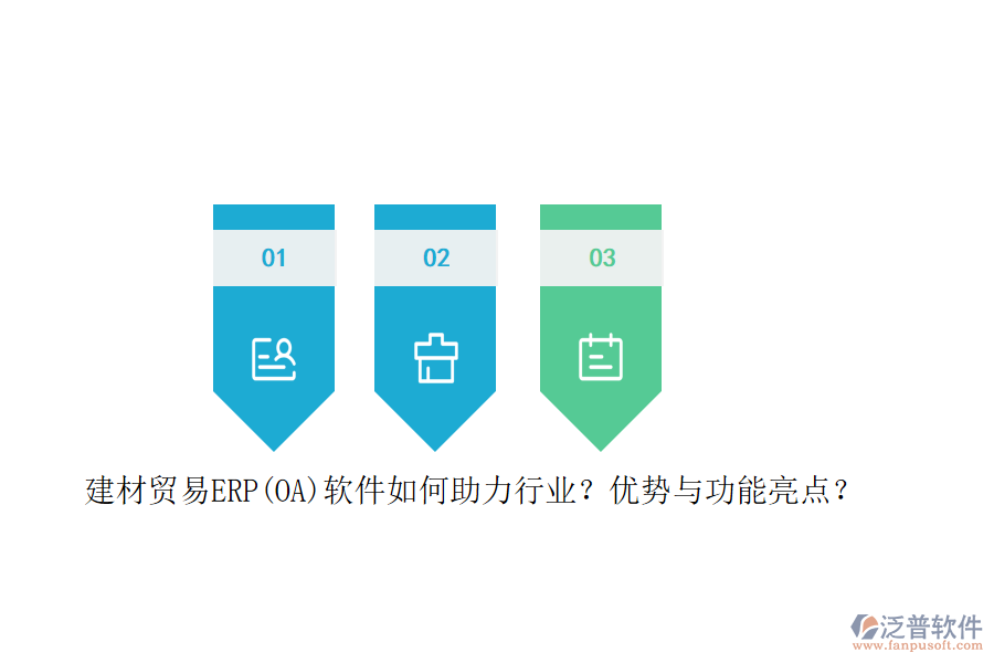 建材貿(mào)易ERP(OA)軟件如何助力行業(yè)？優(yōu)勢與功能亮點？