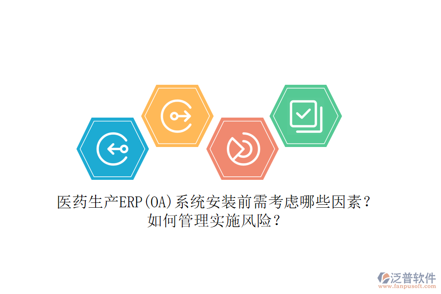 醫(yī)藥生產(chǎn)ERP(OA)系統(tǒng)安裝前需考慮哪些因素？如何管理實施風(fēng)險？