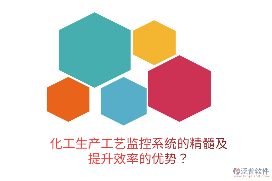 化工生產(chǎn)工藝監(jiān)控系統(tǒng)的精髓及提升效率的優(yōu)勢(shì)？