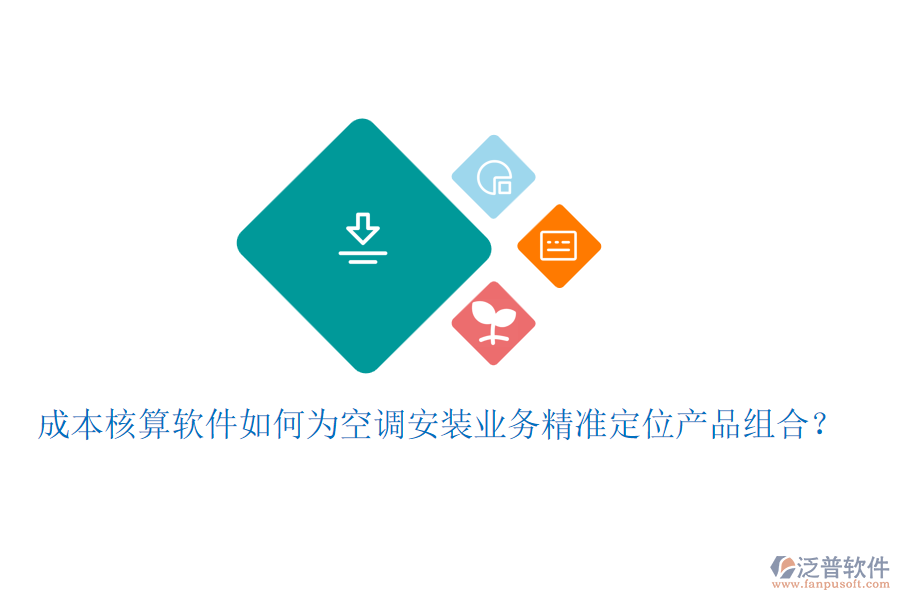 成本核算軟件如何為空調(diào)安裝業(yè)務(wù)精準(zhǔn)定位產(chǎn)品組合？