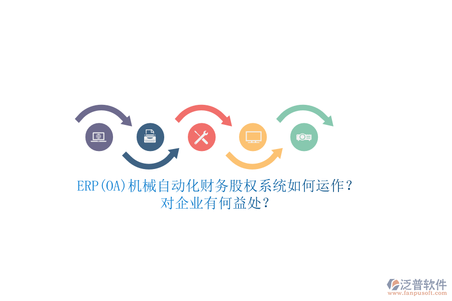 ERP(OA)機(jī)械自動(dòng)化財(cái)務(wù)股權(quán)系統(tǒng)如何運(yùn)作？對(duì)企業(yè)有何益處？