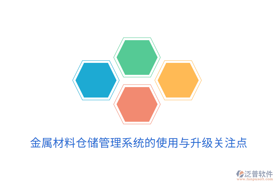  金屬材料倉(cāng)儲(chǔ)管理系統(tǒng)的使用與升級(jí)關(guān)注點(diǎn)