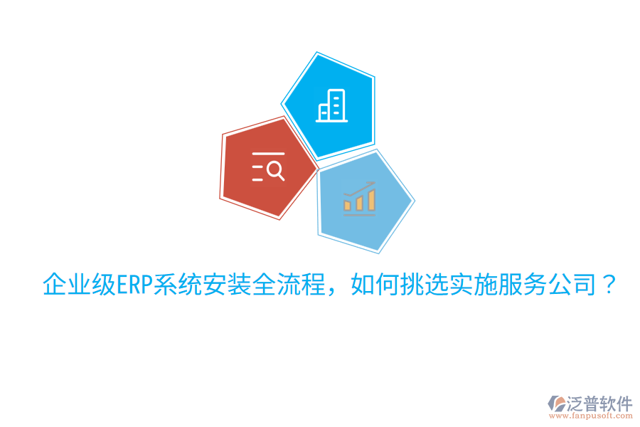  企業(yè)級ERP系統(tǒng)安裝全流程，如何挑選實施服務公司？