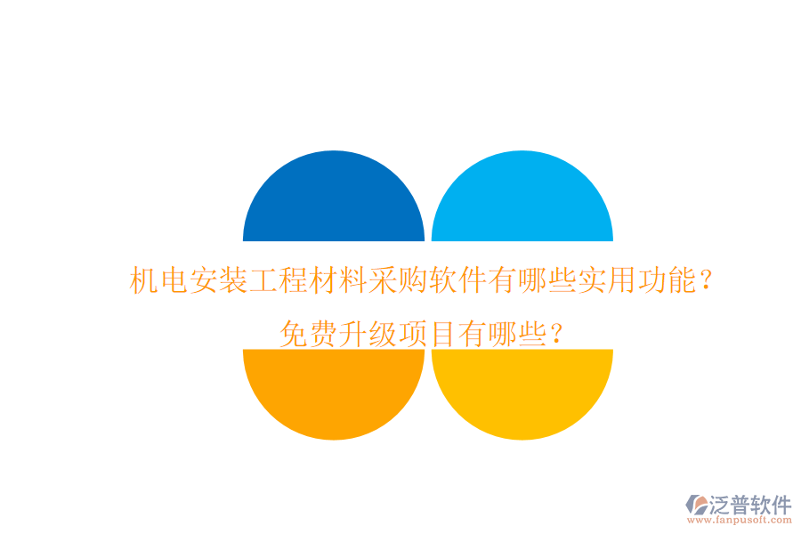 機(jī)電安裝工程材料采購軟件有哪些實用功能？免費升級項目有哪些？