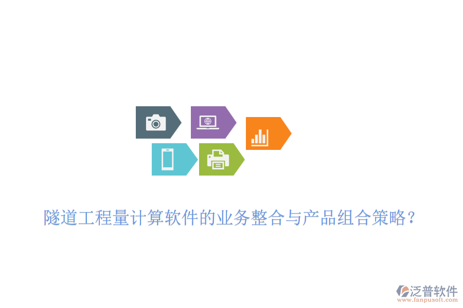隧道工程量計算軟件的業(yè)務(wù)整合與產(chǎn)品組合策略？