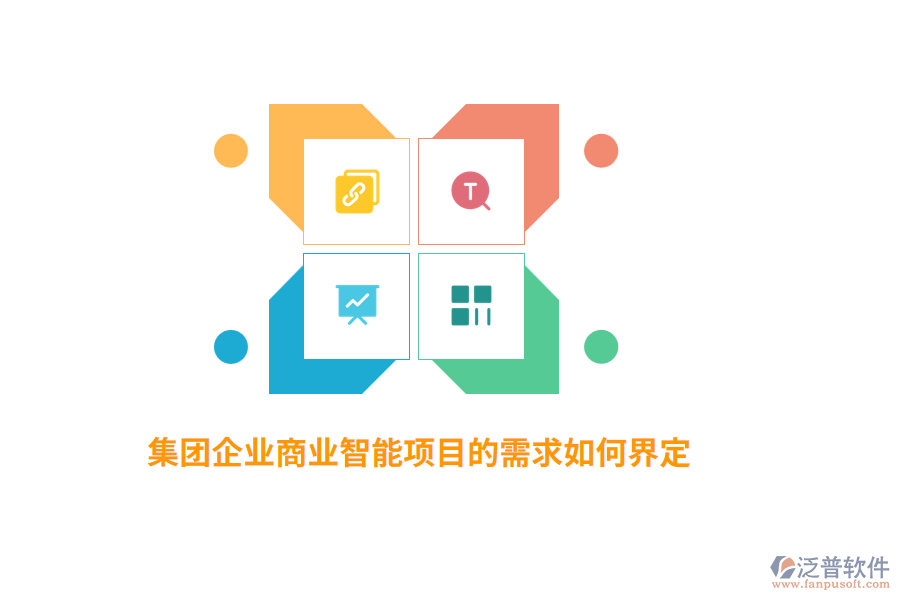 集團(tuán)企業(yè)商業(yè)智能項目的需求如何界定？