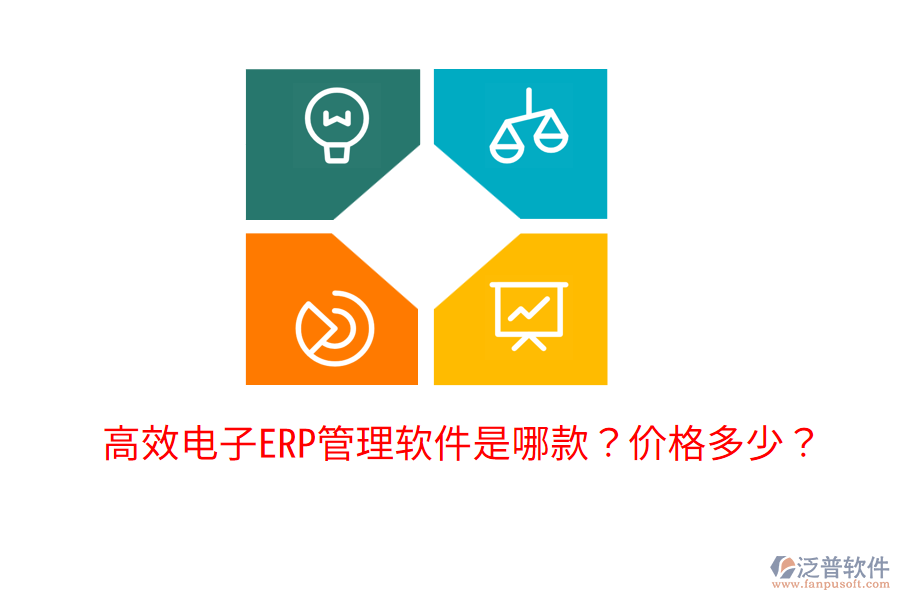  高效電子ERP管理軟件是哪款？?jī)r(jià)格多少？