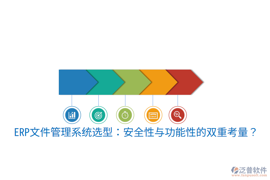 ERP文件管理系統(tǒng)選型：安全性與功能性的雙重考量？