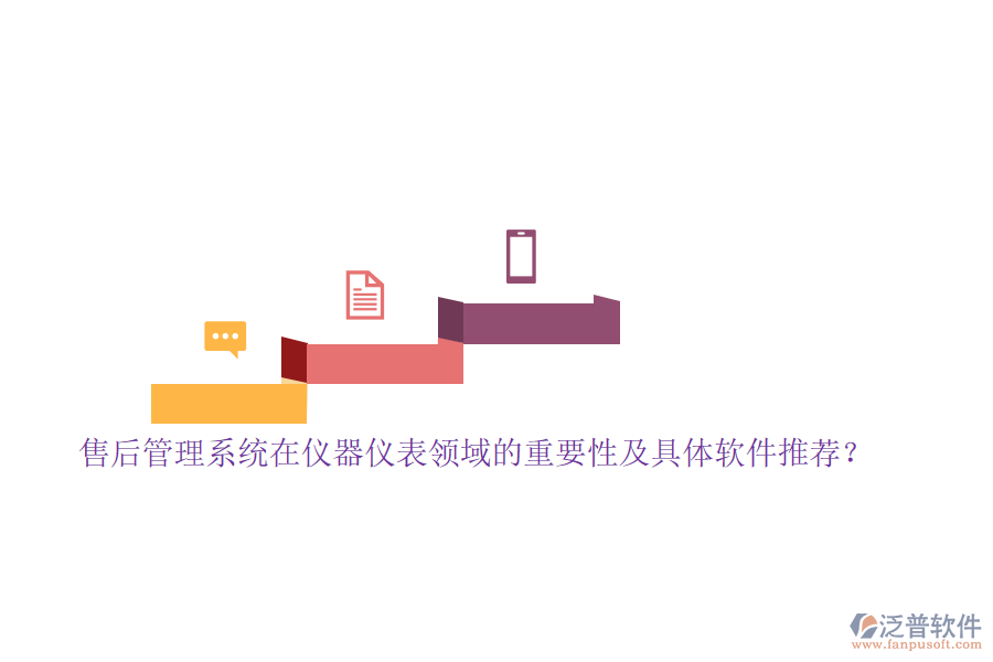 售后管理系統(tǒng)在儀器儀表領(lǐng)域的重要性及具體軟件推薦？