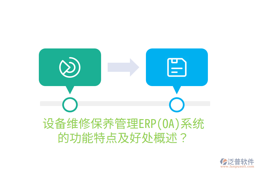 設(shè)備維修保養(yǎng)管理ERP(OA)系統(tǒng)的功能特點(diǎn)及好處概述？