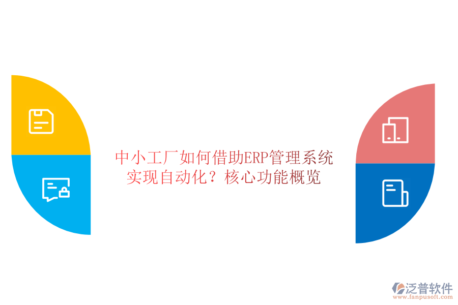 中小工廠如何借助ERP管理系統(tǒng)實(shí)現(xiàn)自動(dòng)化？核心功能概覽