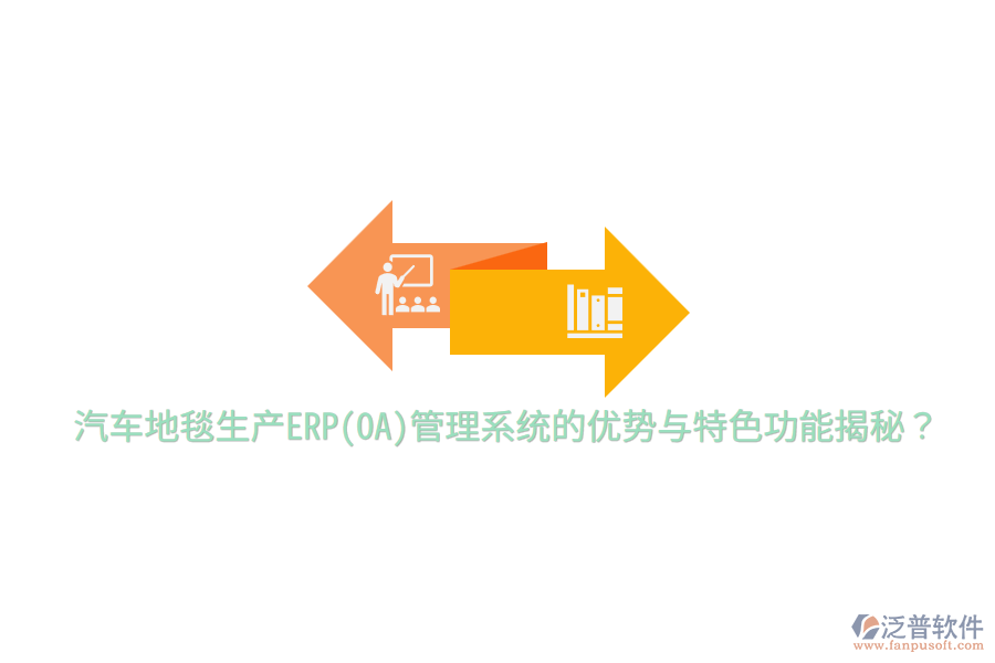 汽車地毯生產(chǎn)ERP(OA)管理系統(tǒng)的優(yōu)勢與特色功能揭秘？