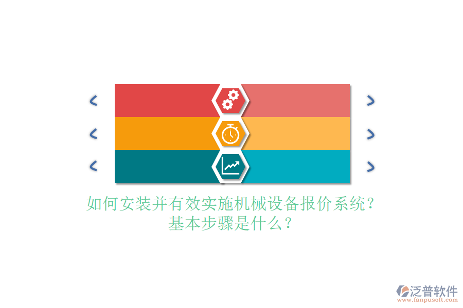 如何安裝并有效實施機械設(shè)備報價系統(tǒng)？基本步驟是什么？