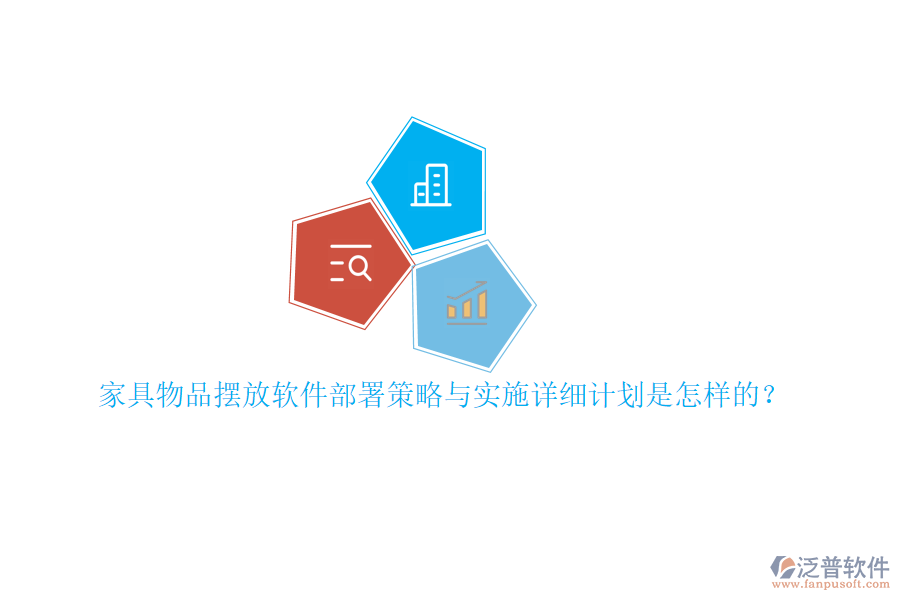 家具物品擺放軟件部署策略與實(shí)施詳細(xì)計(jì)劃是怎樣的？