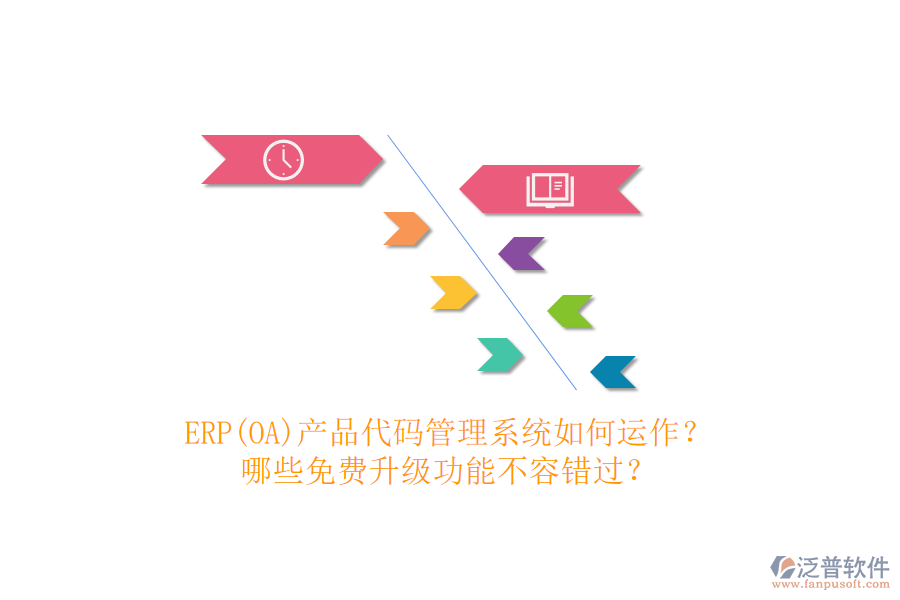 ERP(OA)產(chǎn)品代碼管理系統(tǒng)如何運作？哪些免費升級功能不容錯過？