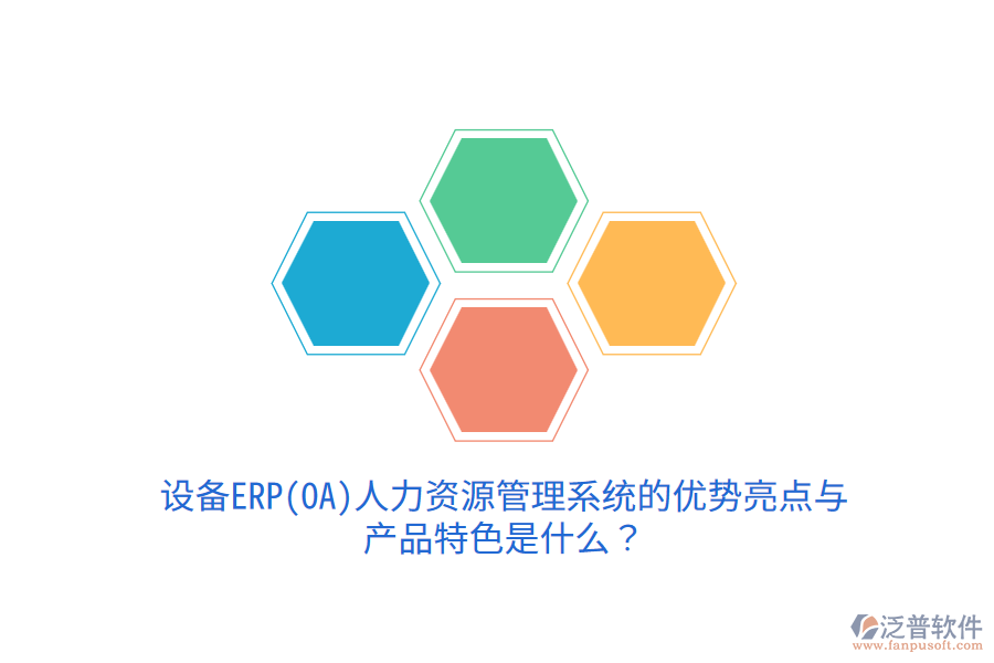 設(shè)備ERP(OA)人力資源管理系統(tǒng)的優(yōu)勢亮點(diǎn)與產(chǎn)品特色是什么？