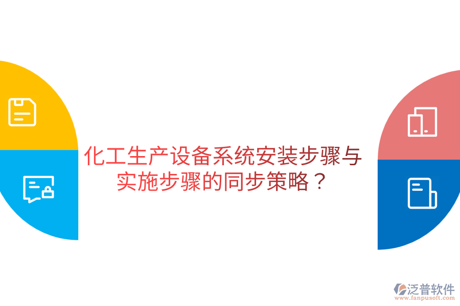  化工生產(chǎn)設(shè)備系統(tǒng)安裝步驟與實(shí)施步驟的同步策略？