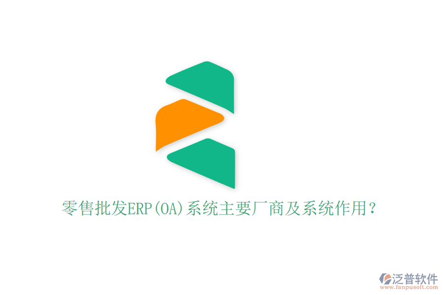 零售批發(fā)ERP(OA)系統(tǒng)主要廠商及系統(tǒng)作用？