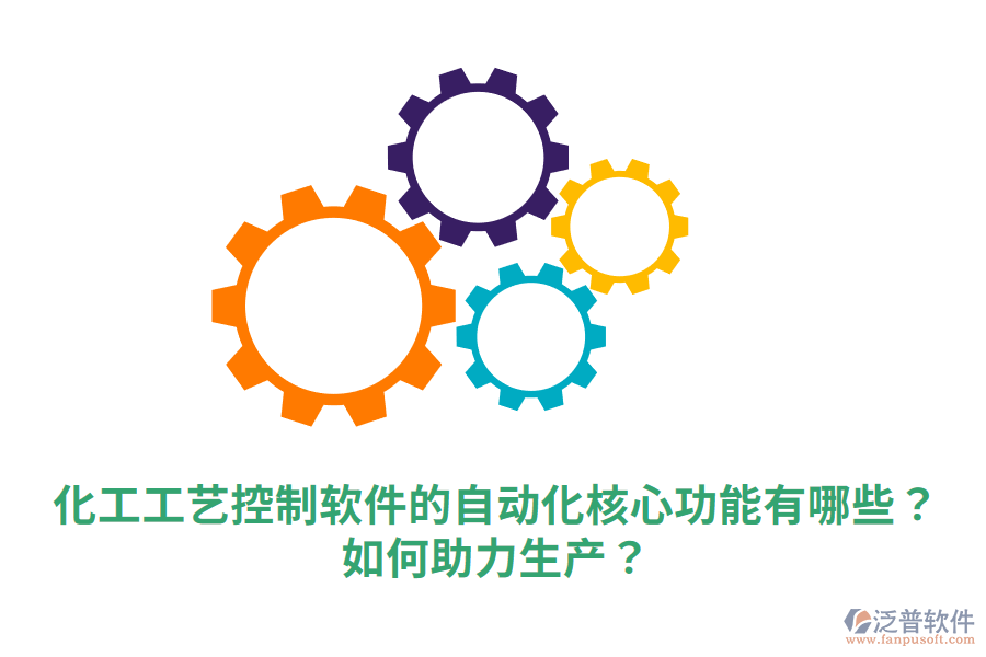  化工工藝控制軟件的自動(dòng)化核心功能有哪些？如何助力生產(chǎn)？