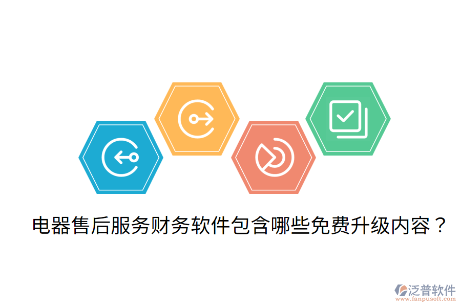  電器售后服務(wù)財(cái)務(wù)軟件包含哪些免費(fèi)升級內(nèi)容？