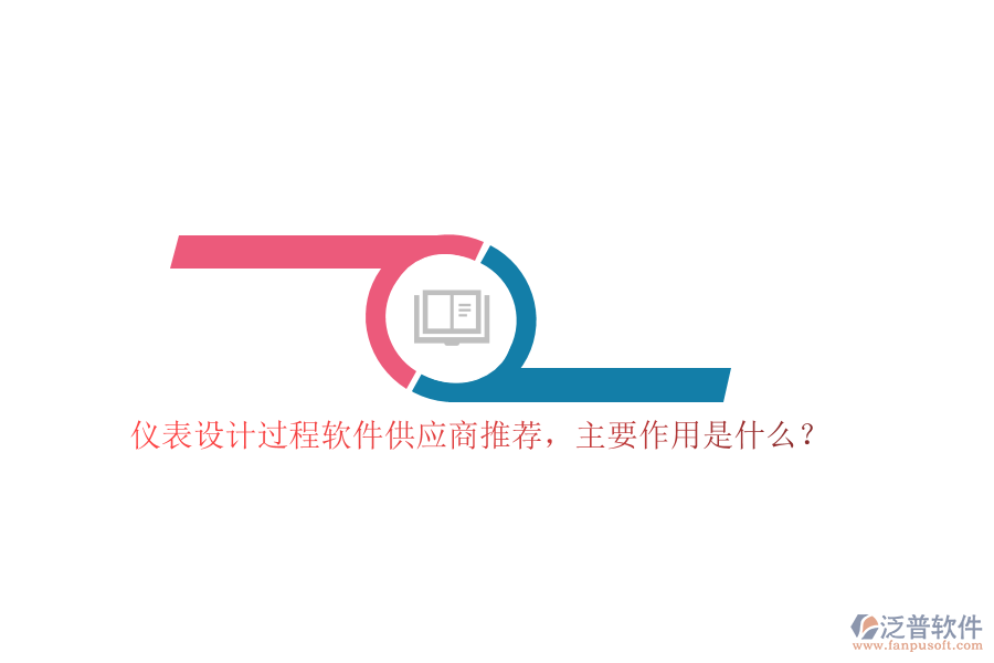 儀表設(shè)計(jì)過(guò)程軟件供應(yīng)商推薦，主要作用是什么？