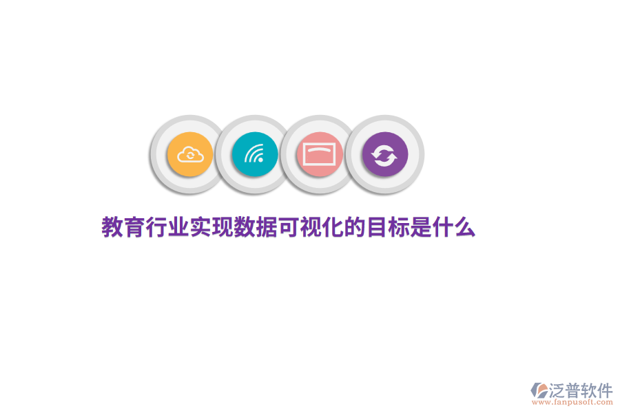 教育行業(yè)實現(xiàn)數(shù)據(jù)可視化目標(biāo)是什么？