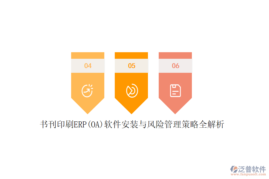 書刊印刷ERP(OA)軟件安裝與風(fēng)險(xiǎn)管理策略全解析