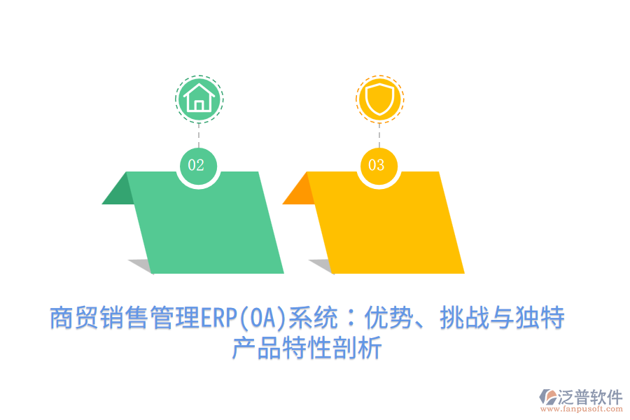 商貿(mào)銷售管理ERP(OA)系統(tǒng)：優(yōu)勢、挑戰(zhàn)與獨特產(chǎn)品特性剖析