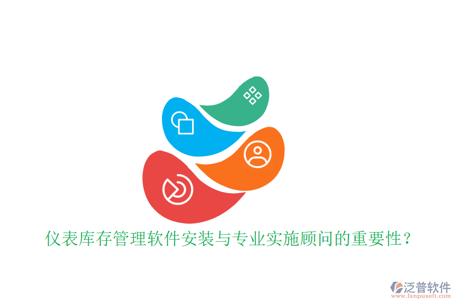 儀表庫(kù)存管理軟件安裝與專業(yè)實(shí)施顧問(wèn)的重要性？