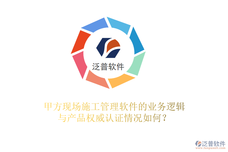 甲方現(xiàn)場<a href=http://theonlineadagency.com/xm/ target=_blank class=infotextkey>施工管理軟件</a>的業(yè)務(wù)邏輯與產(chǎn)品權(quán)威認證情況如何？