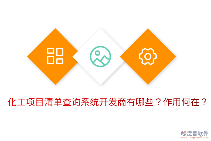  化工項(xiàng)目清單查詢系統(tǒng)開發(fā)商有哪些？作用何在？
