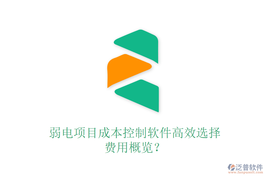弱電項目成本控制軟件高效選擇，費用概覽？