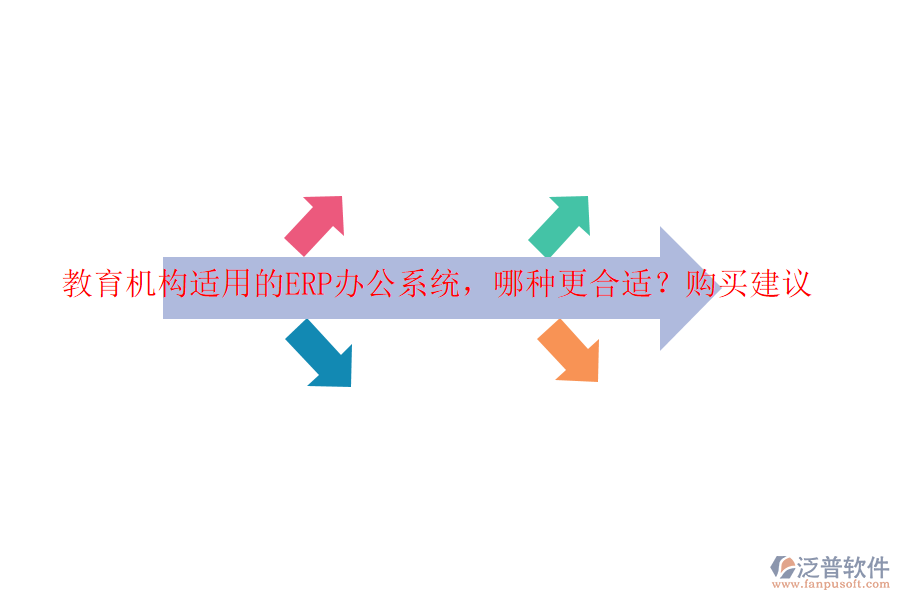 教育機構(gòu)適用的ERP辦公系統(tǒng)，哪種更合適？購買建議